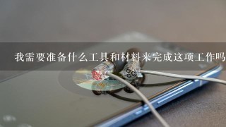 我需要准备什么工具和材料来完成这项工作吗？