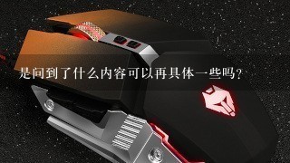 是问到了什么内容可以再具体一些吗