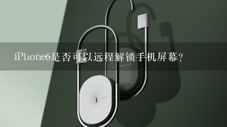 iPhone6是否可以远程解锁手机屏幕