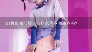 h1投影梯形矫正有什么优点和缺点吗