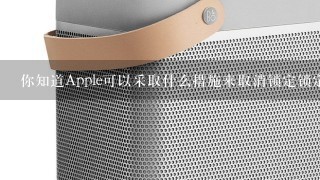 你知道Apple可以采取什么措施来取消锁定锁定屏幕的时间限制吗