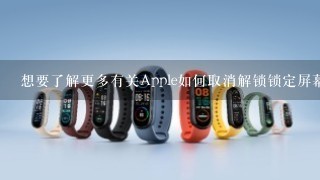 想要了解更多有关Apple如何取消解锁锁定屏幕的时间限制吗