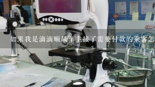 如果我是滴滴顺风车主接了需要付款的乘客怎么办