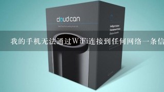 我的手机无法通过WiFi连接到任何网络一条信息提示我的手机无法搜索到可用无线局域网我该怎么办