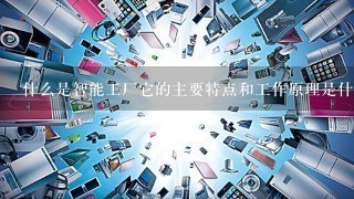 什么是智能工厂它的主要特点和工作原理是什么