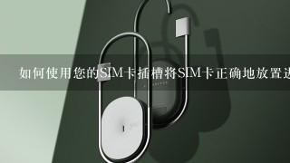 如何使用您的SIM卡插槽将SIM卡正确地放置进去