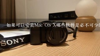 如果可以安装Mac