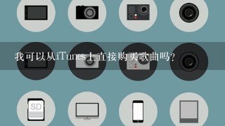 我可以从iTunes上直接购买歌曲吗