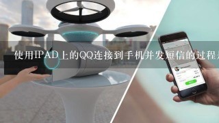 使用IPAD上的QQ连接到手机并发短信的过程是怎样的