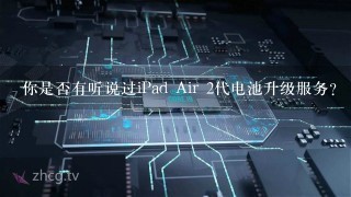 你是否有听说过iPad