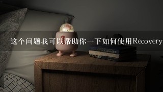 这个问题我可以帮助你一下如何使用Recovery模式将被id锁定的小米手机解锁并安装第三方recover系统