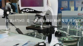 技嘉z87pd3 是一个用于设计和开发软件的工具它可以帮助开发者快速创建和维护软件 请问技嘉z87pd3 支持哪些编程语言?