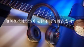 如何在拨键设置中选择不同的语音选项?