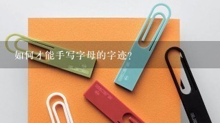 如何才能手写字母的字迹?