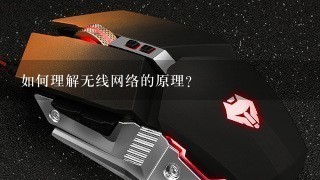 如何理解无线网络的原理?