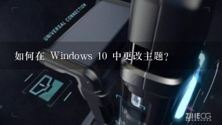 如何在 Windows 10 中更改主题?