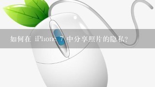 如何在 iPhone 7 中分享照片的隐私?