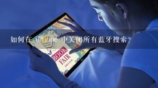 如何在 iPhone 中关闭所有蓝牙搜索?