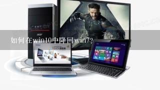 如何在win10中降回win7?