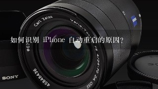 如何识别 iPhone 自动重启的原因?