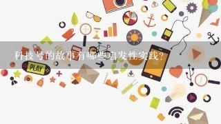 科技号的故事有哪些启发性实践?