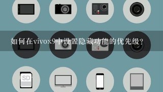 如何在vivox9中设置隐藏功能的优先级?