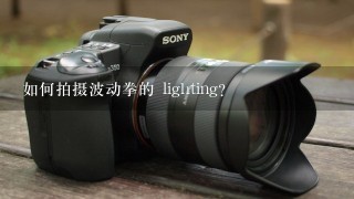 如何拍摄波动拳的 lighting?