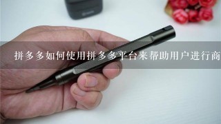 拼多多如何使用拼多多平台来帮助用户进行商品推荐?