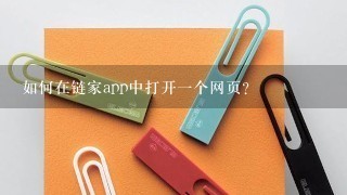 如何在链家app中打开一个网页?