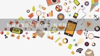 如何才能添加用户到主板系统?