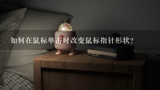 如何在鼠标单击时改变鼠标指针形状?