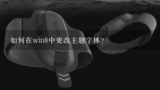 如何在win8中更改主题字体?