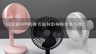 lol竞猜6999的排名如何影响粉丝参与度?