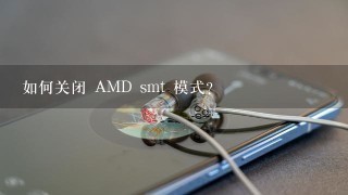 如何关闭 AMD smt 模式?